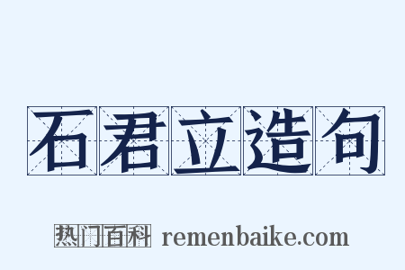 石君立造句是什么意思的图片